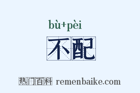 不配是什么意思的图片